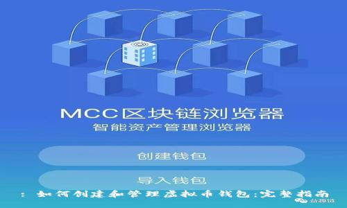 : 如何创建和管理虚拟币钱包：完整指南