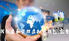 : 如何创建和管理虚拟币钱