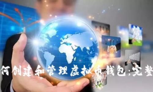 : 如何创建和管理虚拟币钱包：完整指南