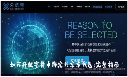 如何将数字货币绑定到京东钱包：完整指南