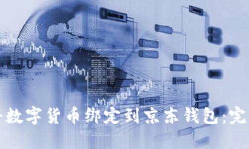 如何将数字货币绑定到京东钱包：完整指南