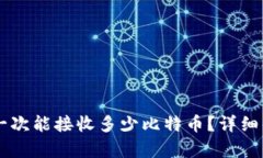 Coinomi 钱包一次能接收多少