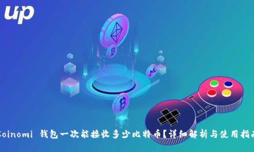 Coinomi 钱包一次能接收多少比特币？详细解析与使用指南