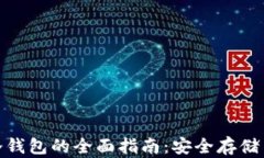 数字货币冷钱包的全面指