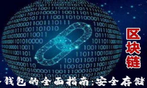 
数字货币冷钱包的全面指南：安全存储与管理策略