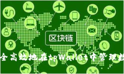 如何安全高效地在tpWallet中管理数字货币
