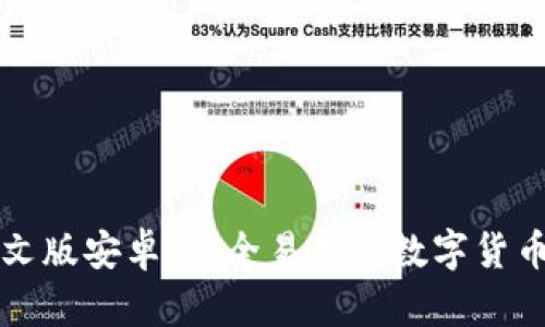 狗狗币钱包中文版安卓：安全易用的数字货币管理解决方案
