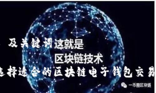 ### 及关键词

如何选择适合的区块链电子钱包交易平台？