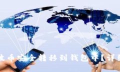 如何将瑞波币安全转移到