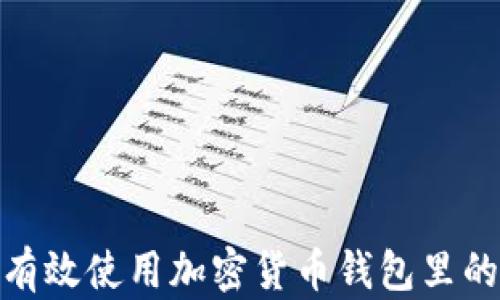 
如何有效使用加密货币钱包里的资金