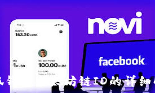   
小狐钱包以太坊链ID的详细解析