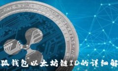   小狐钱包以太坊链ID的详