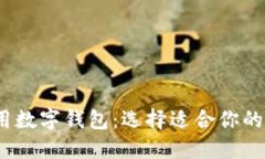 2023年推荐的好用数字钱包
