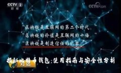 揭秘比特币钱包：使用指