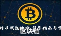 如何打开比特币钱包地址