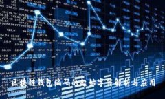 区块链钱包编码的起始字