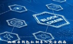 比特币钱包私钥导入完全
