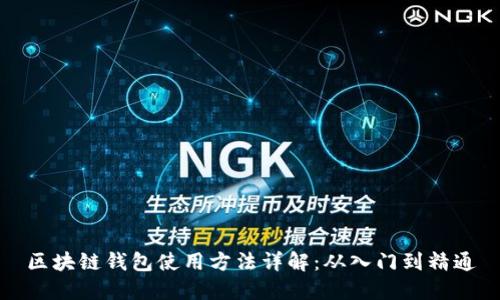 区块链钱包使用方法详解：从入门到精通