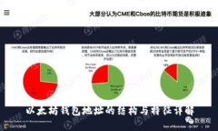 以太坊钱包地址的结构与
