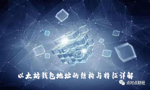 以太坊钱包地址的结构与特征详解