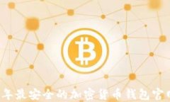 2023年最安全的加密货币钱