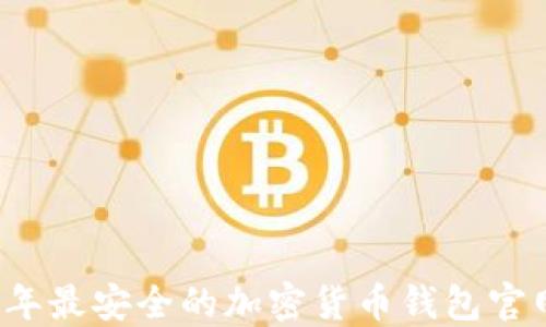 
2023年最安全的加密货币钱包官网指南