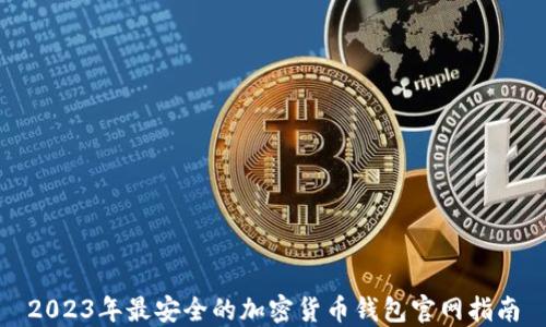 
2023年最安全的加密货币钱包官网指南