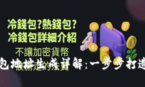 以太坊钱包地址生成详解：一步步打造安全钱包
