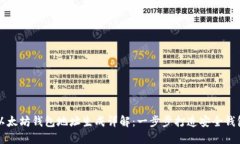 以太坊钱包地址生成详解