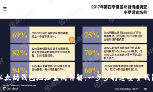 以太坊钱包地址生成详解：一步步打造安全钱包