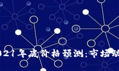以太坊2021年底价格预测：市场动向与分析