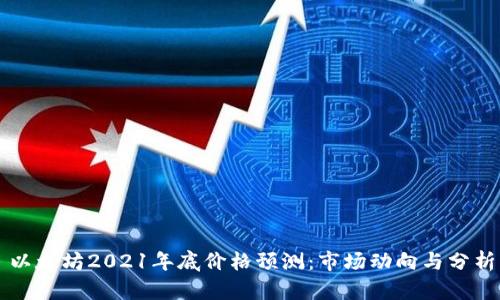 以太坊2021年底价格预测：市场动向与分析