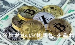 如何维护Matic链钱包：全面