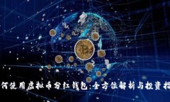 如何使用虚拟币分红钱包