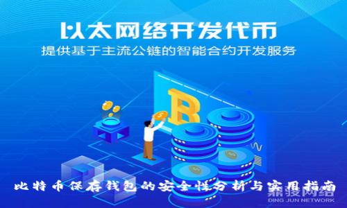比特币保存钱包的安全性分析与实用指南