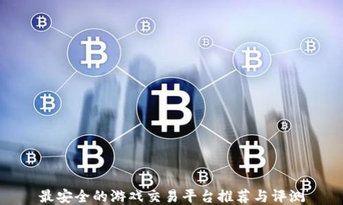 
最安全的游戏交易平台推荐与评测