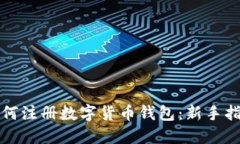 如何注册数字货币钱包：