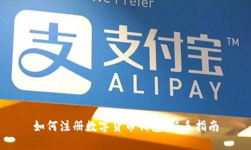 如何注册数字货币钱包：新手指南