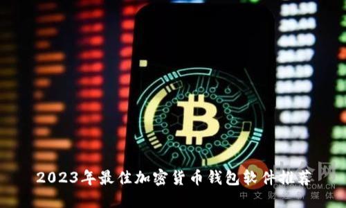 2023年最佳加密货币钱包软件推荐