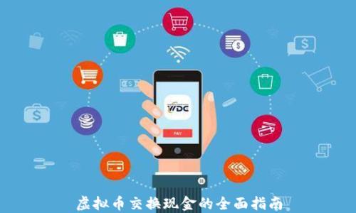 
虚拟币交换现金的全面指南