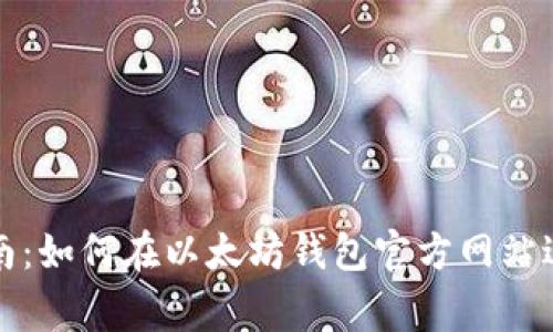 完善指南：如何在以太坊钱包官方网站进行操作