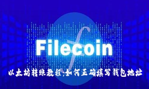 以太坊转账教程：如何正确填写钱包地址