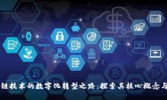 区块链技术的数字化转型