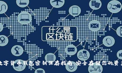 数字货币钱包密钥保存指南：安全存储你的资产