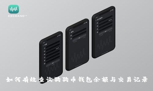 如何有效查询狗狗币钱包余额与交易记录