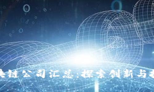 全球区块链公司汇总：探索创新与投资机会