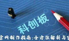 区块链官网制作指南：全