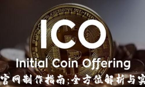 
区块链官网制作指南：全方位解析与实用技巧