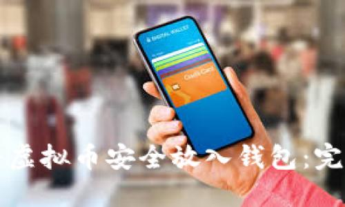 如何将虚拟币安全放入钱包：完全指南