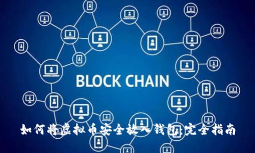 如何将虚拟币安全放入钱包：完全指南